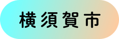 横須賀市
