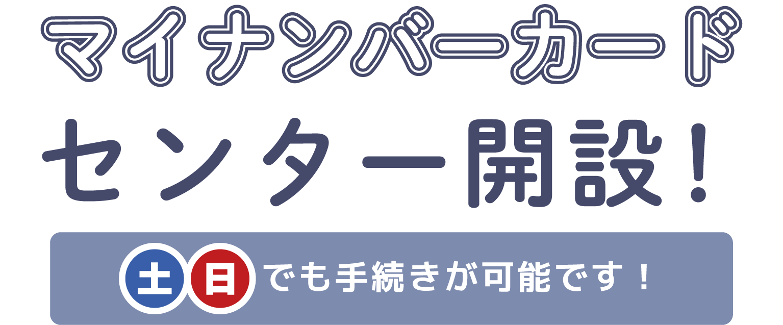 マイナンバーカードセンター開設！土日でも手続きが可能です！