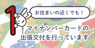 マイナンバーカードの出張交付を行っています
